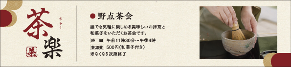野点茶会