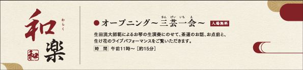 オープニング〜三芸一会〜