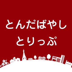 とんだばやしとりっぷ
